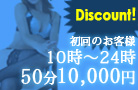 初回50分コース10,000円